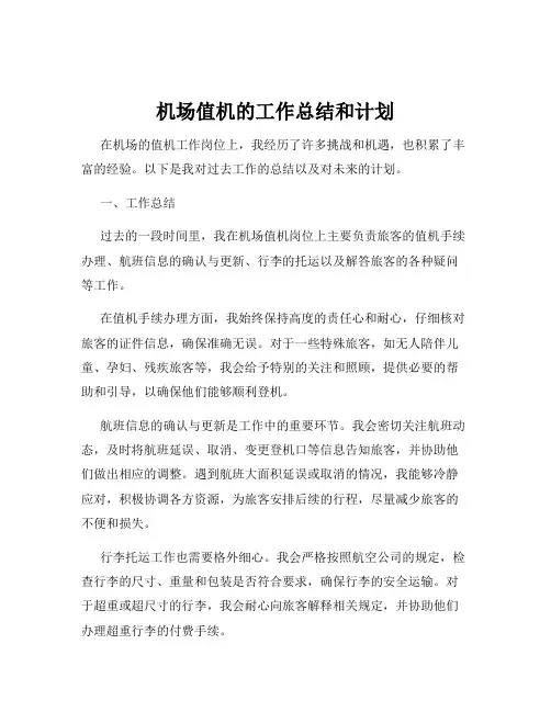 机场值机的工作总结和计划
