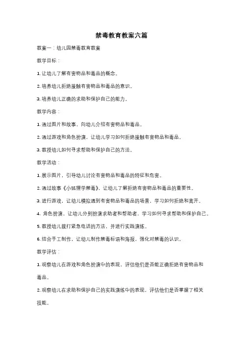 禁毒教育教案六篇