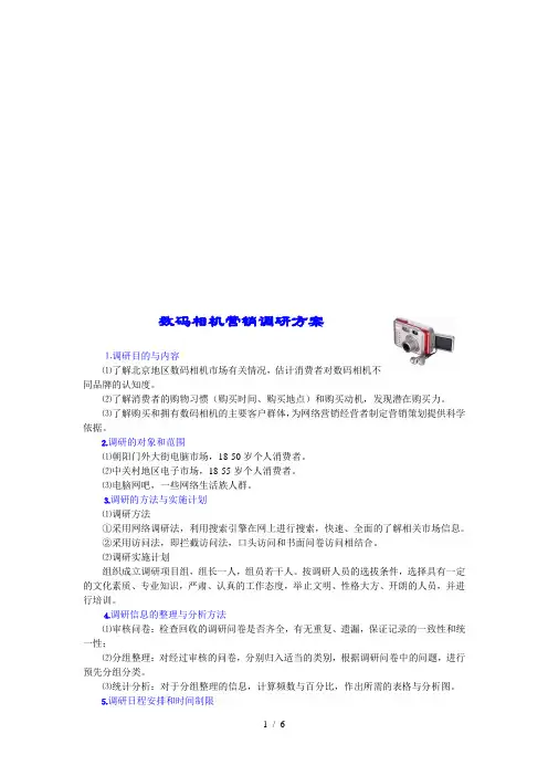 数码相机营销调研方案解析