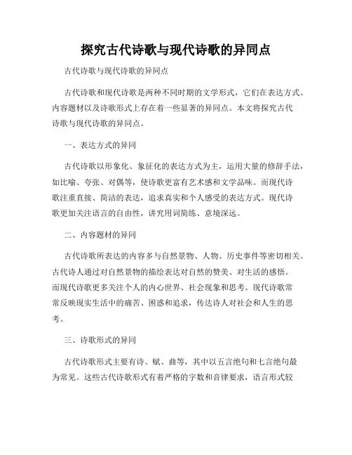 探究古代诗歌与现代诗歌的异同点