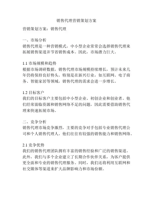 销售代理营销策划方案