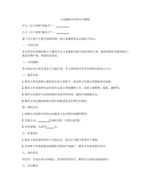 玉米播种合同协议书模板
