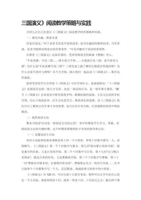 三国演义》阅读教学策略与实践
