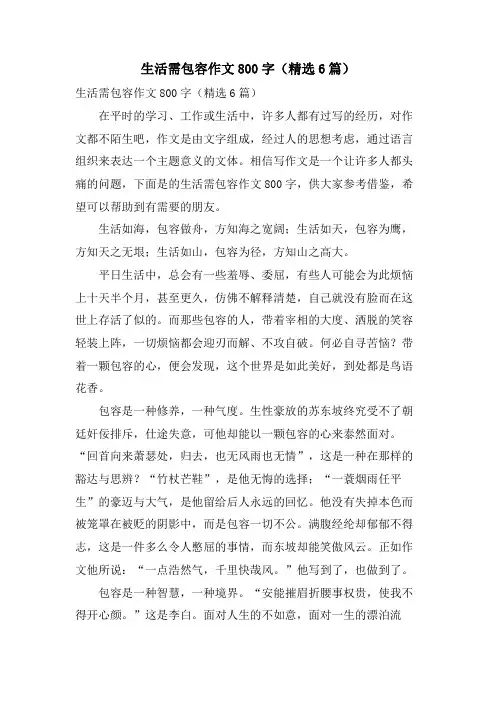 生活需包容作文800字(6篇)