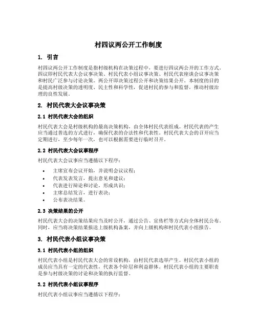 村四议两公开工作制度