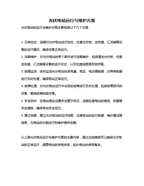 光伏电站运行与维护方案