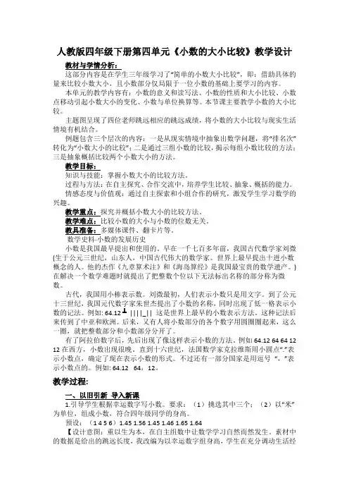 人教版四年级下册第四单元《小数的大小比较》教学设计