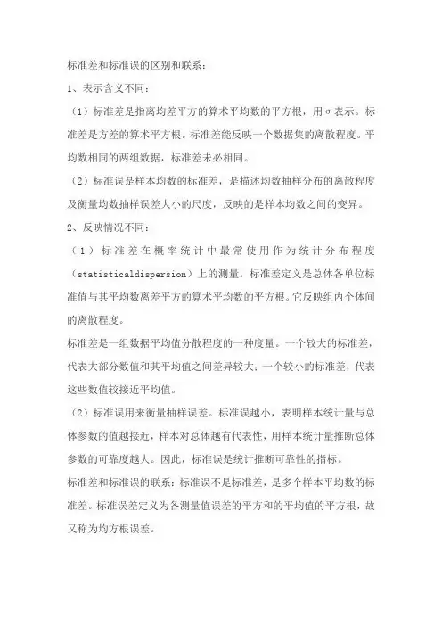 标准差和标准误的区别和联系