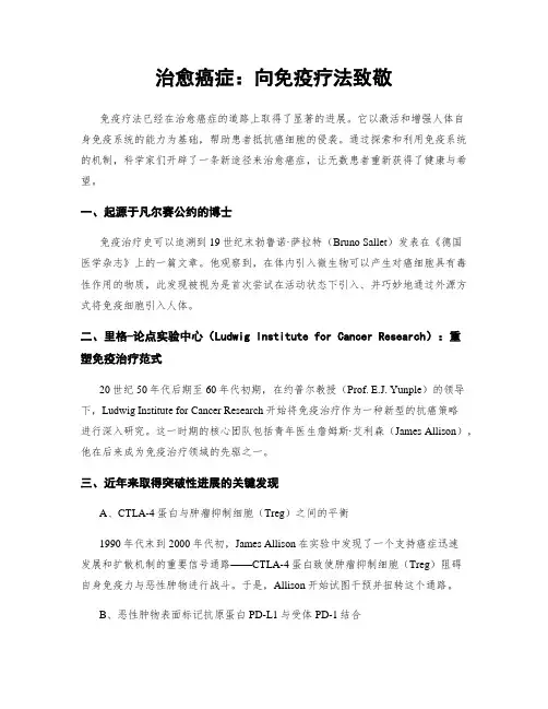 治愈癌症：向免疫疗法致敬