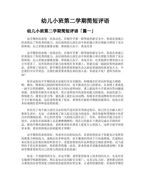 幼儿小班第二学期简短评语