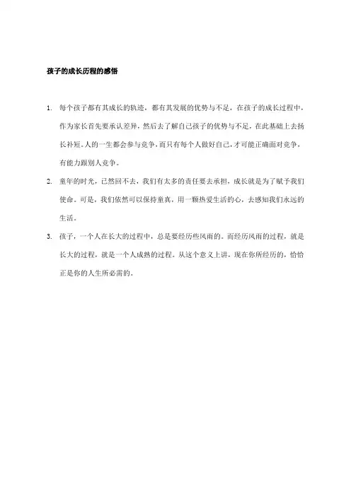 孩子的成长历程的感悟