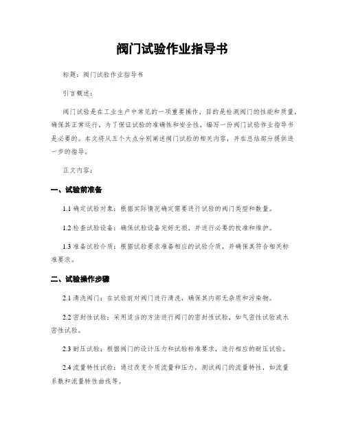 阀门试验作业指导书