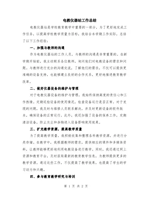 电教仪器站工作总结