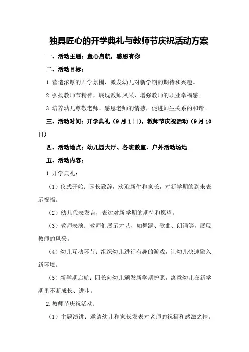 独具匠心的开学典礼与教师节庆祝活动方案