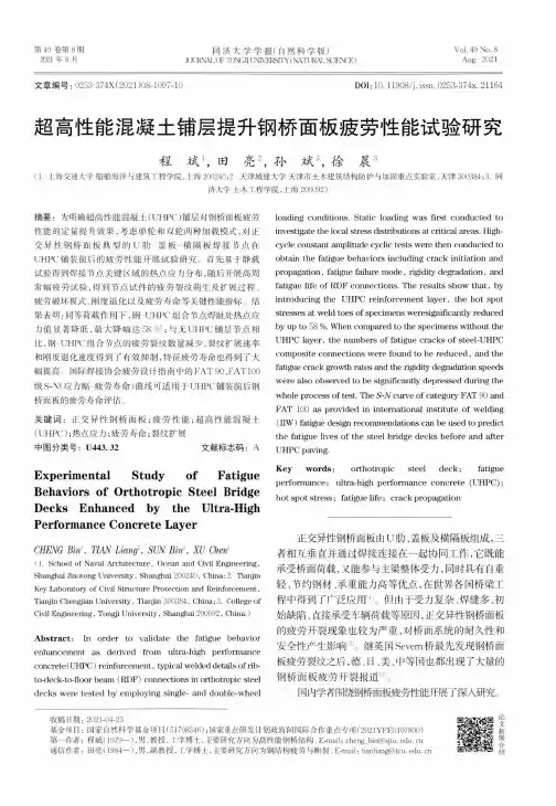 超高性能混凝土铺层提升钢桥面板疲劳性能试验研究