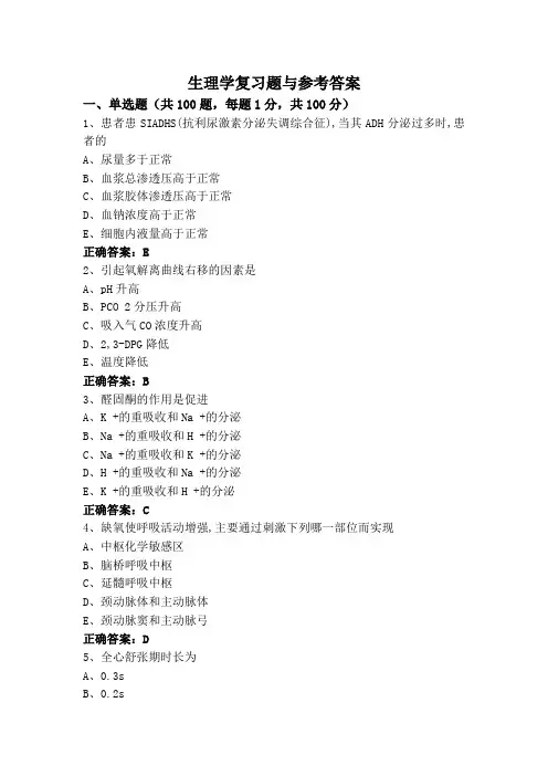 生理学复习题与参考答案