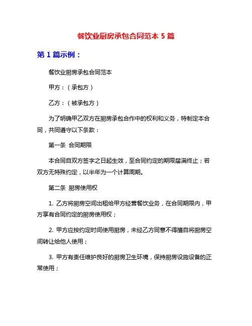 餐饮业厨房承包合同范本5篇
