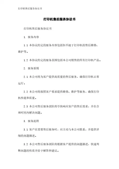 打印机售后服务协议书