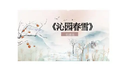 第1课《沁园春雪》课件(共21张PPT)统编版语文九年级上册