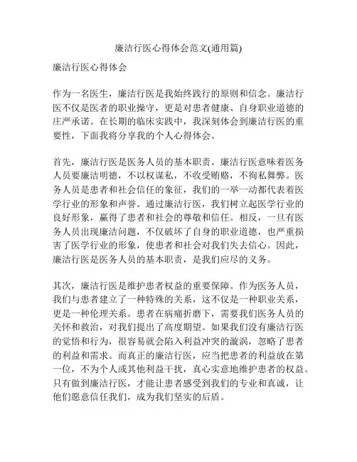 廉洁行医心得体会范文(通用篇)