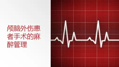 颅脑外伤患者手术的麻醉管理