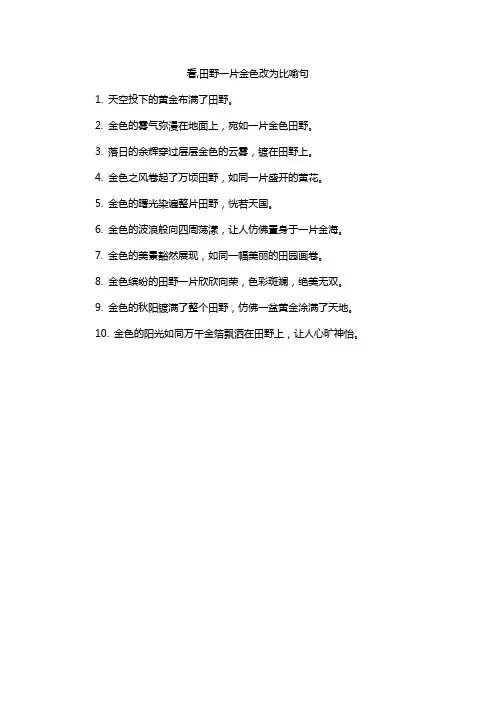 看,田野一片金色改为比喻句