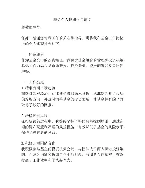 基金个人述职报告范文