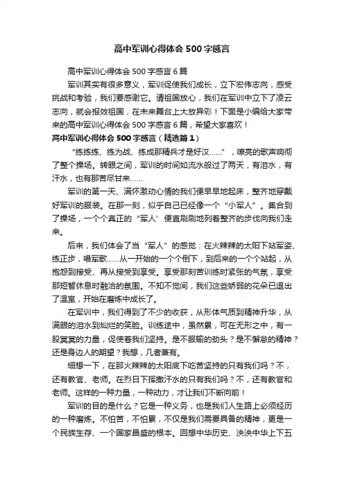 高中军训心得体会500字感言6篇