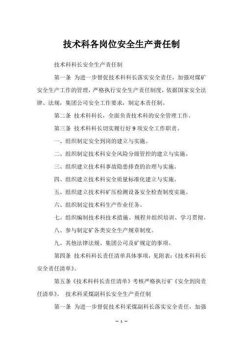 技术科各岗位安全生产责任制