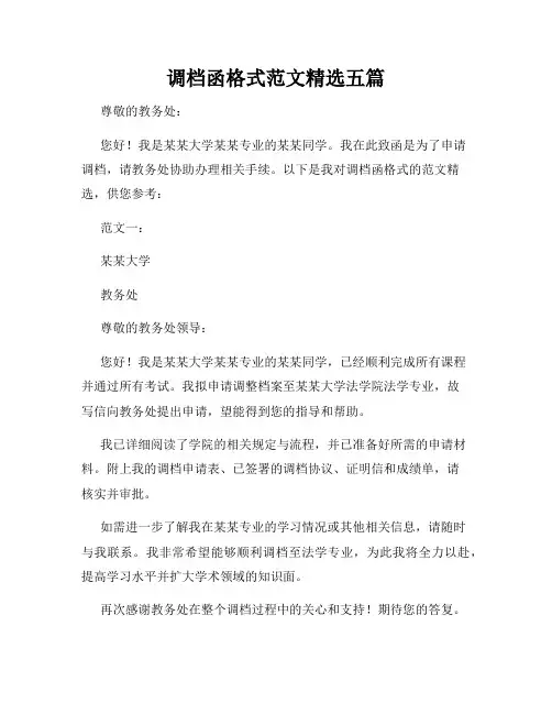 调档函格式范文精选五篇