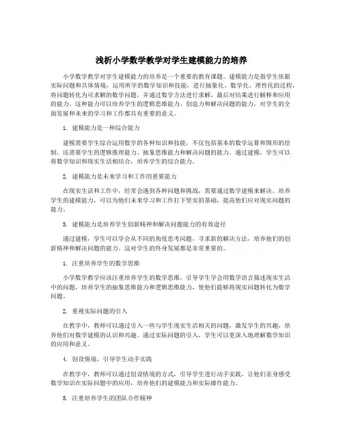 浅析小学数学教学对学生建模能力的培养