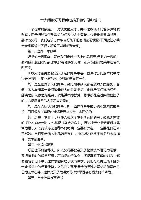 十大阅读好习惯助力孩子的学习和成长