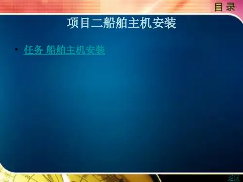 船舶主机安装