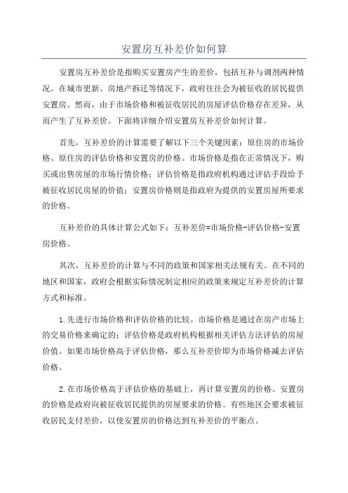 安置房互补差价如何算