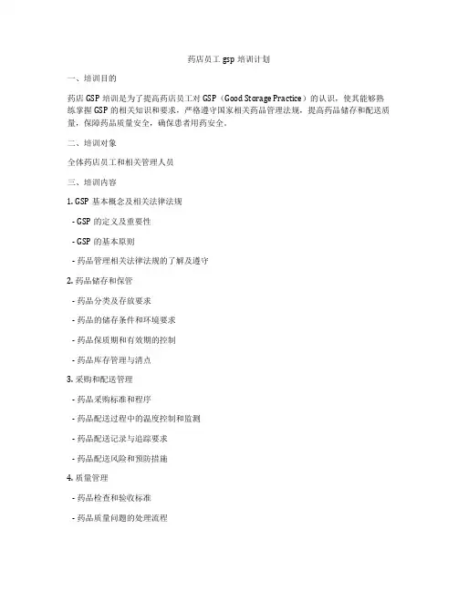 药店员工gsp培训计划