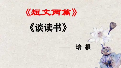 第13课 谈读书(课件)九年级语文下册(统编版)
