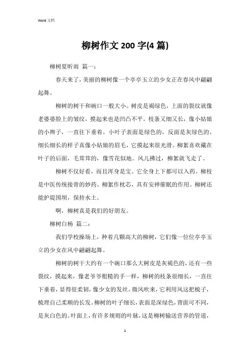 柳树作文200字(4篇)