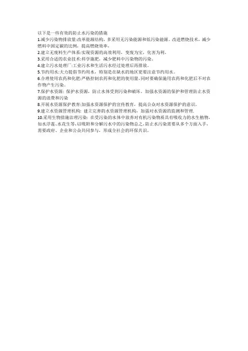 以下是一些有效的防止水污染的措施