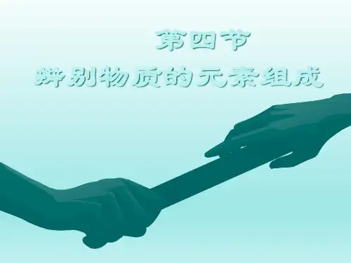九年级化学上册第二章辨别物质的元素组成