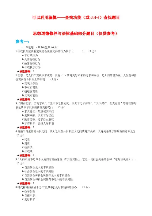 (在线考试)思想道德修养与法律基础部分参考答案(仅供参考)