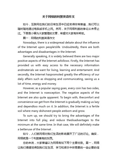 关于网络的利弊英语作文