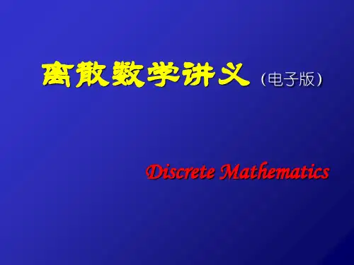 离散数学讲义