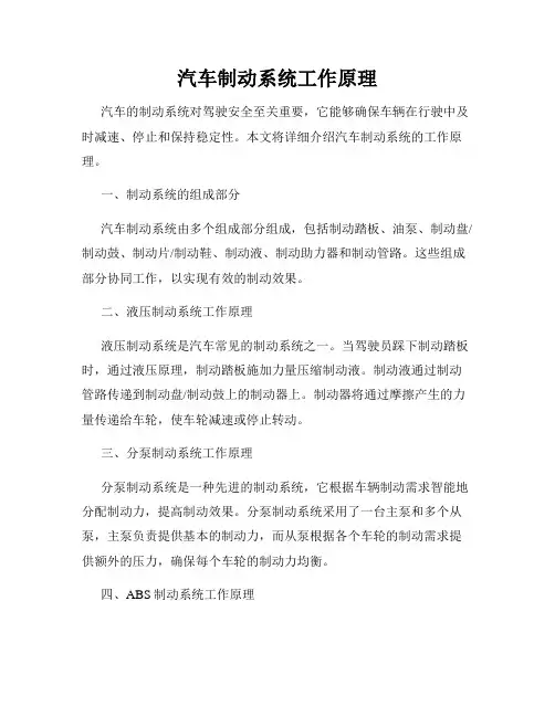 汽车制动系统工作原理