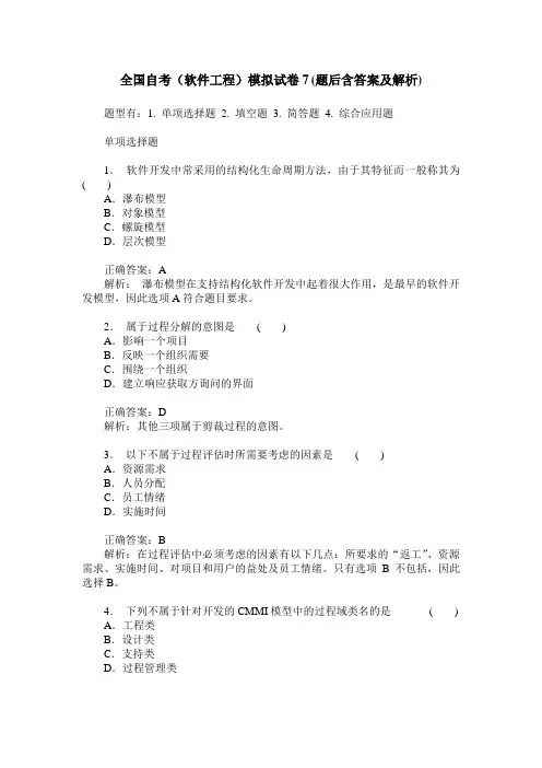 全国自考(软件工程)模拟试卷7(题后含答案及解析)