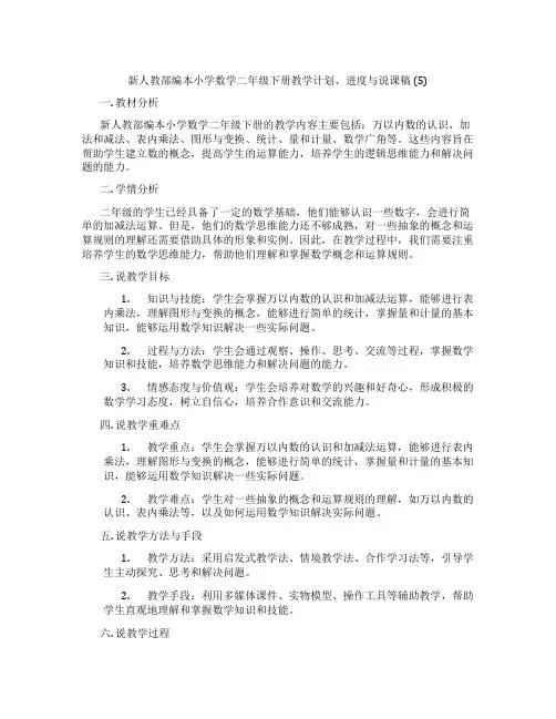 新人教部编本小学数学二年级下册教学计划、进度与说课稿(5)