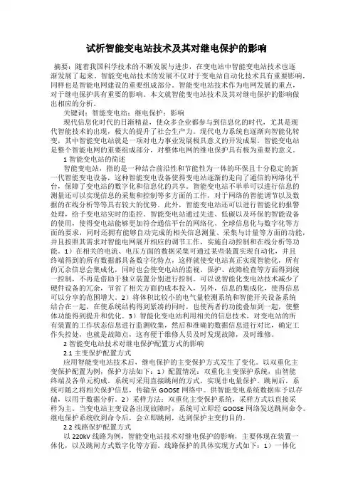 试析智能变电站技术及其对继电保护的影响