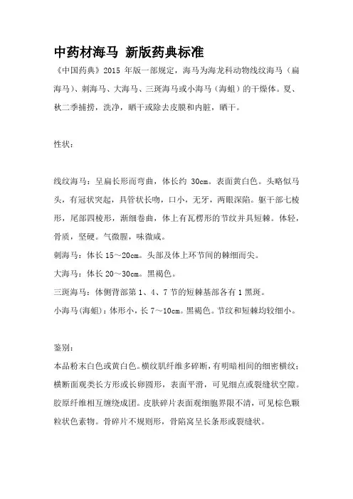 中药材海马 新版药典标准
