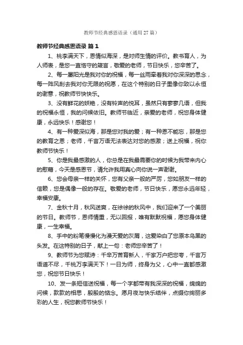 教师节经典感恩语录（通用27篇）