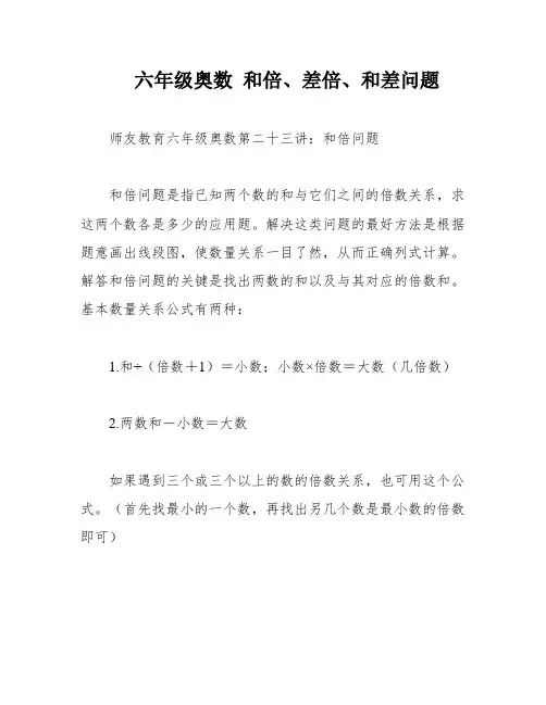 六年级奥数 和倍、差倍、和差问题