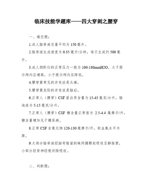 临床技能学题库——四大穿刺之腰穿